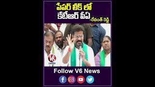 పేపర్ లీక్ లో కేటీఆర్ పీఏ | Revanth Reddy Comments On KTR PA | TSPSC Paper Leak | V6 Shorts