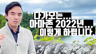 아마존 3년차에 생각해보는 2022년 아마존 FBA 사업!