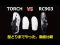 スペシャTORCH vs シマノRC903 ここまで徹底比較したものはないと思う…/ The perfect comparison: S-WORKS TORCH and RC903.