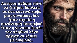 Αστεγος ζήτησε δουλειά σε ένα καφέ, όταν η ιδιοκτήτης έμαθε τον αληθινό λόγο που πήγε εκεί άρχισε..