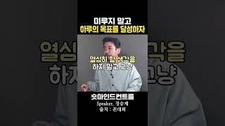 미루지 말고 하루의 목표를 달성하자 / 정승제