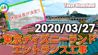 【休園中…リゾートラインから見る舞浜駅側メインエントランス工事の様子】東京ディズニーランド Tokyo Disneyland Entrance Renovation March 27, 2020