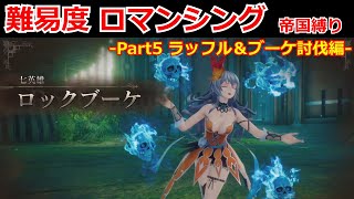 【ロマサガ2リメイク】難易度ロマンシング 帝国縛り Part5【リベンジオブザセブン】