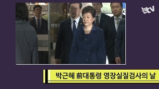 [눈TV] '피의자 박근혜' 영장실질심사 출두현장 '굳은표정'