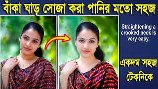 ১ ক্লিকেই বাঁকা ঘাড় সোজা ।  Straightening a rooked neck is very easy। Baka Ghar Soja #nuritechbangla