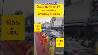 ชาวเชียงใหม่ฟ้อนเล็บรับขบวนเสด็จฯ ผ่านประตูช้างเผือก