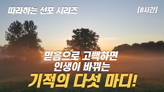 [따라하는 선포시리즈] 2 자는 동안 인생이 바뀌는 기적의 다섯 마디! 선포 기도 / 장재기 목사 [하루 한 번만 들으면 인생이 바뀝니다]