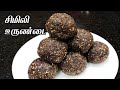 சிமிலி உருண்டை | Simili Urundai in tamil | Ragi Peanut Sesame Seed Balls | Ragi peanut balls