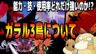 ガラル3鳥って実際強いの??力の差がヤバいガラル3鳥について..【ポケモン剣盾】