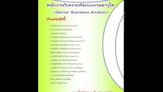 แนวข้อสอบ พนักงานวิเคราะห์ระบบงานอาวุโส (Senior Business Analyst) ธนาคารอาคารสงเคราะห์ (ธอส.)