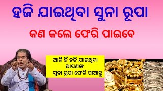 Sadhubani / ହଜି ଯାଇଥିବା ସୁନା ରୂପା କଣ କଲେ ଫେରି ପାଇବେ / Jitu Das Sadhubani / @odiasadhubani45//