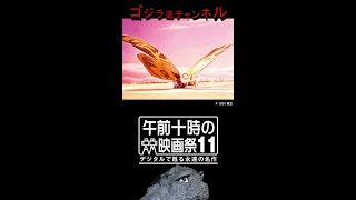 【今日のゴジラ】12月10日/Today’ｓ GODZILLA December 10【モスラ4K/デジタルリマスター/MOTHRA1961 4K digital remaster】#shorts