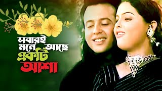 সবারই মনে আছে একটি আশা | Sobari mone ache ekti asha| ab music