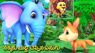 నక్కకు బుద్ది చెప్పిన ఏనుగు తెలుగు కథ|| Elephant and greedy fox || grandma tales Rsk Telugu stories