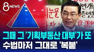 그때 그 '기획부동산 대부'가 또…수법마저 그대로 '복붙' / SBS 8뉴스