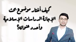 كيف أختار موضوع بحث الإجازة الدراسات الإسلاميةوأحدد عنوانه؟