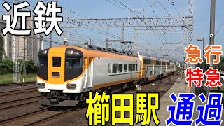 【近鉄】近鉄山田線の櫛田駅を通過する電車を撮影してきた / 急行・特急が通過