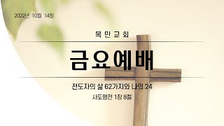 [ 목민교회 ] 금요예배 - 전도자의 삶 62가지와 나의 24 - 2022.10.14