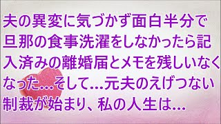 【修羅場】夫の異変に気づかず面白半分で旦那の食事洗濯をしなかったら記入済みの離婚届とメモを残しいなくなった…そして…元夫のえげつない制裁が始まり、私の人生は…【スカッとする話】