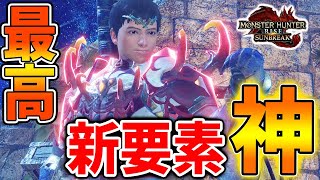 【モンハン サンブレイク】新要素があまりに多すぎる！これは完全に神ですわ、、、、、【モンハンライズ/攻略/傀異討究/傀異錬成/タマミツネ希少種/エスピナス亜種】