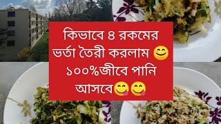 চার রকমের ভর্তা রেসিপি