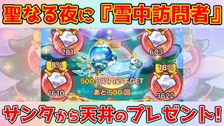 【キノコ伝説】ガチャ星雨の星空！クリスマスプレゼントは『雪中訪問者』で決まり！！