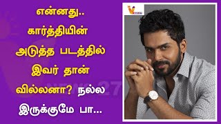 என்னது   கார்த்தியின் அடுத்த படத்தில் இவர் தான் வில்லனா நல்ல இருக்குமே பா