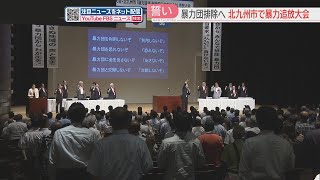 【決意】“頂上作戦”からまもなく10年　北九州市で暴力団追放大会　県内の構成員・準構成員はピーク時の3分の1に