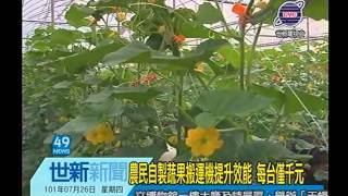 世新新聞 農民自製蔬果搬運機提升效能 每台僅千元