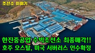 [CC한글자막]조선소 한진중공업 수빅조선소 최종매각!! 호주 오스탈, 미국 서버러스 컨소시엄 인수확정!!