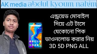 কিভাবে এন্ড্রয়েড ফোন দিয়ে সহজেই যেকোন ইমেইজ ডাওনলোড করা যায় How to image download for android phone