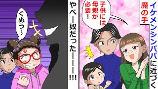 イケメンシンパパに近づく魔の手「子供には母親が必要！」⇒やべー奴だったーーー！！！【LINEスカッと】