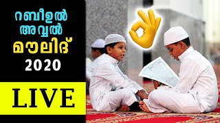 LIVE MOULID: റബീഉൽ അവ്വൽ മൗലിദ് ലൈവായി ഓതാം Manqoos Maulid