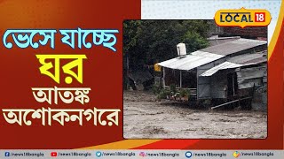 Bangla News : ভেসে যাচ্ছে ঘর |  প্রাণ বাঁচাতে লড়াই চালাচ্ছেন ক্ষতিগ্রস্তরা | Flood News | #local18