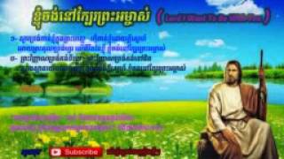 ទ្រង់គិតដល់ខ្ញុំ, He Cares for me, Khmer Christian song 1