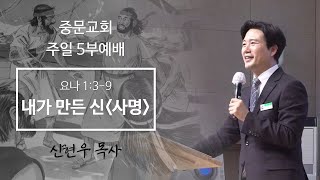 중문교회ㅣ주일 5부예배, 부활주일ㅣ신현우 목사(23.4.9)