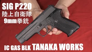 SIG P220 陸上自衛隊 IC ガスブローバック・タナカ