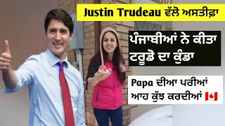 ਜਸਟਿਨ Trudeau ਦਾ Resign l ਭਾਰਤੀਆਂ ਨੇ ਕੀਤਾ ਕੁੰਡਾ l Papa ਦੀ ਪਰੀਆਂ ਆਹ ਕਰਦੀਆਂ ਇਥੇ l ਪਹਿਲਾ ਚੋਰੀ ਫਿਰ Sale