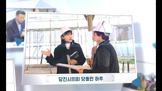 [DTV] 당진시의원의 당돌한 하루10-전선아 당진시의원