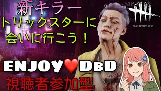 ＃19【PS5版DbD】新キラー！トリックスターに会いにいこう！【初見さん＆初心者さん大歓迎】【視聴者参加型】【公開サバイバー】