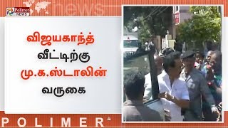 சென்னை சாலிகிராமத்தில் உள்ள விஜயகாந்த் வீட்டிற்கு மு.க.ஸ்டாலின் வருகை