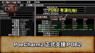 [POE2 消息] POB2 有漢化!! | PoeCharm2 正式支援 POB2  |  | Path of Exile 2 | 流放之路 2