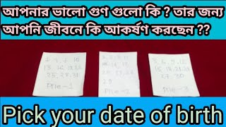 আপনি আপনার ভালো গুণের জন্য জীবনে কি আকর্ষণ করছেন ?👍