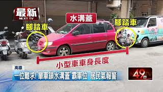 車位難求！ 「單車鎖水溝蓋」當路霸　居民怒報警檢舉