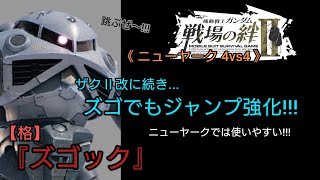 【戦場の絆Ⅱ】格ズゴックもジャンプセッティングにして乗ってみた😄 ※音声解説