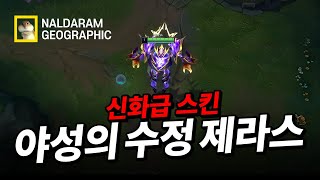 제라스 신스킨 야성의 수정 제라스