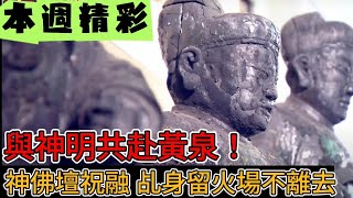 與神明共赴黃泉！神佛壇祝融 乩身留火場不離去 ｜本週精彩｜寶島神很大online