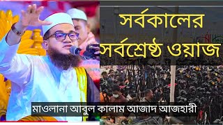 মাওলানা আবুল কালাম আজাদ আল্ আজহারীর সেরা ওয়াজ || Abul Kalam Azad Al Azhari Latest Waz