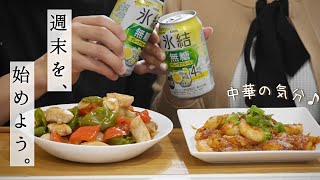 【社会人カップル】美味しい中華で、週末の始まり😋✨