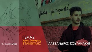 Γελάς - Αλέξανδρος Τζουγανάκης | Χρυσόστομος Σταμούλης (Official Music Video)